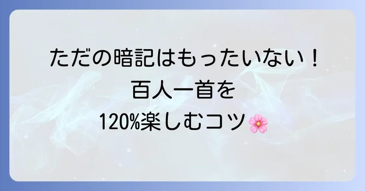 百人一首を深く楽しむためのコツ