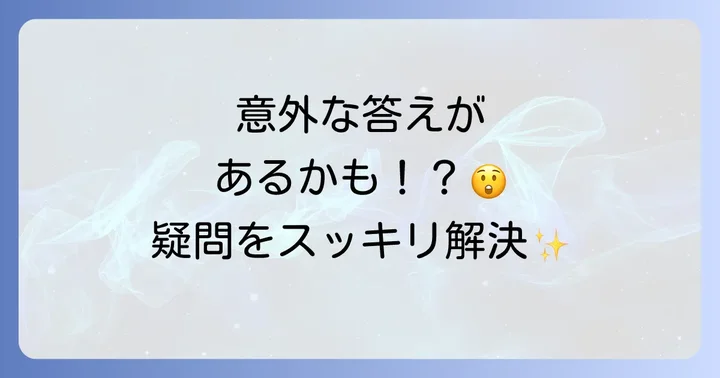 よくある質問