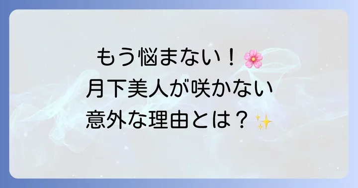 一夜花の月華粉が咲かない主な原因を徹底解明