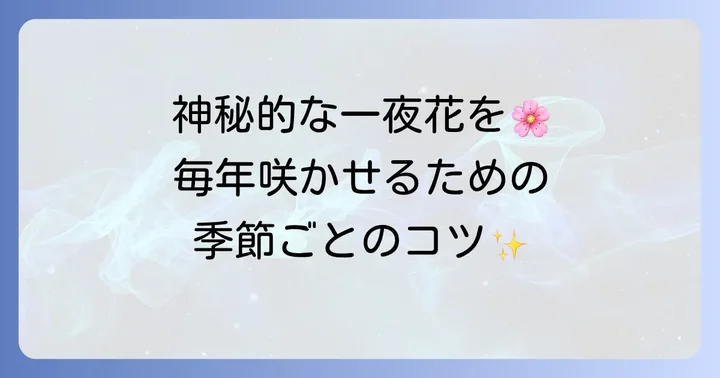 美しい一夜花の月華粉を咲かせるための年間管理とコツ