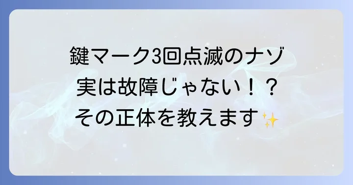 鍵マーク点滅3回の意味と原因を理解する