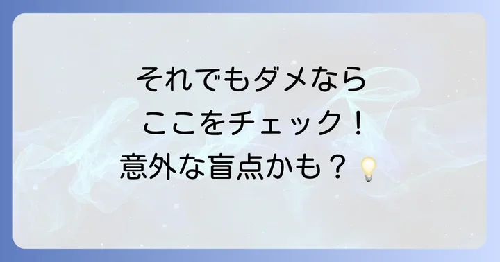 鍵マークが解除できない場合の追加チェックポイント
