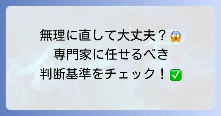専門家への相談と修理依頼の判断基準