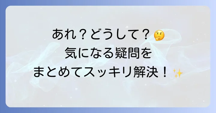 よくある質問