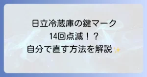 日立冷蔵庫の鍵マークが14回点滅！原因と自分でできる直し方を徹底解説