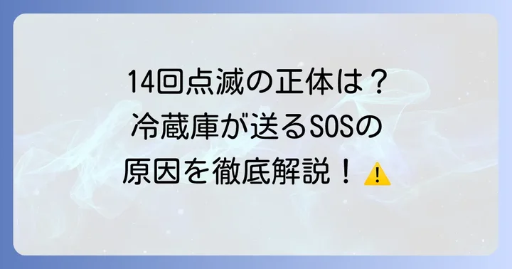 日立冷蔵庫の鍵マーク14回点滅は何を意味する？
