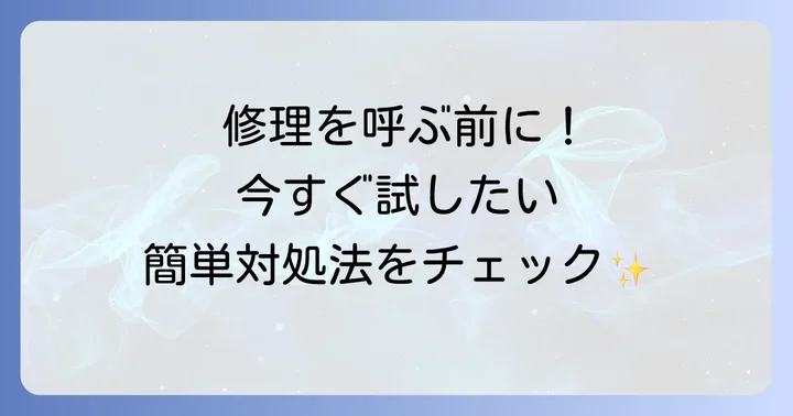 自分でできる！日立冷蔵庫の鍵マーク14回点滅の直し方