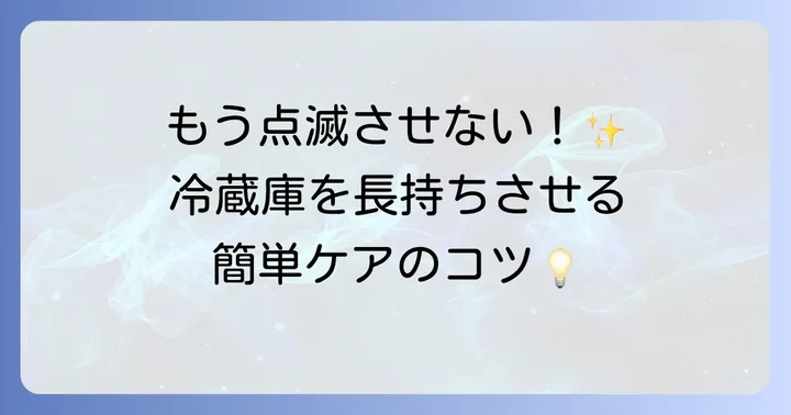 日立冷蔵庫の鍵マーク点滅を予防するコツ