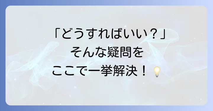 よくある質問