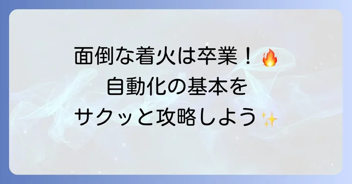 マインクラフトで火打石を自動化する基本とは？