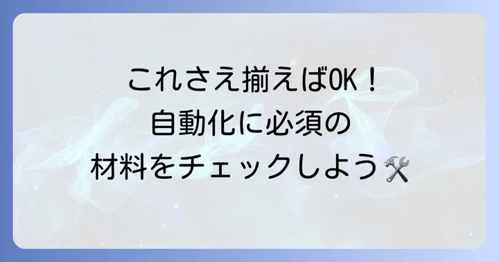 自動火打石装置を作るために必要な材料