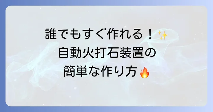 【基本編】シンプルな自動火打石装置の作り方