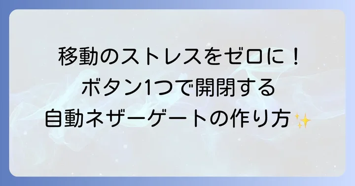 【応用編】自動ネザーゲートの作り方