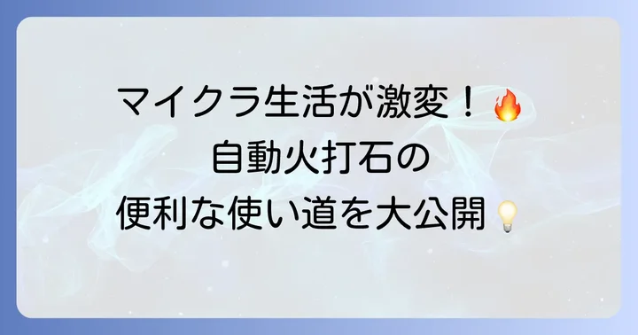 自動火打石装置の便利な活用方法