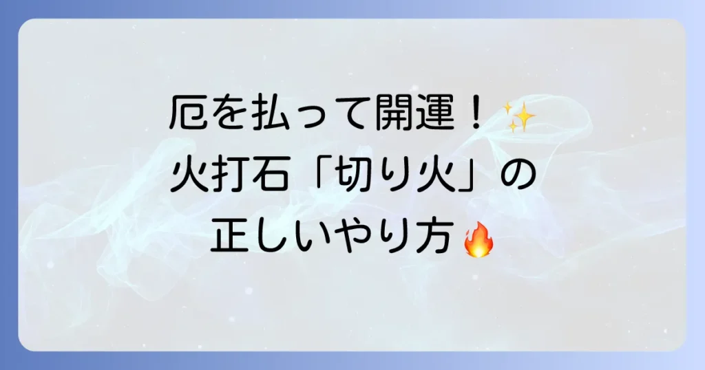 火打石でゲン担ぎをして開運厄除け！古来の知恵と切り火の方法を徹底解説