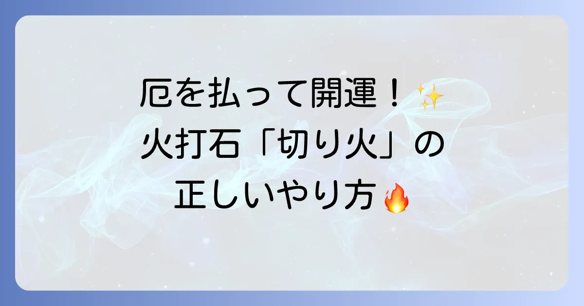 火打石でゲン担ぎをして開運厄除け！古来の知恵と切り火の方法を徹底解説