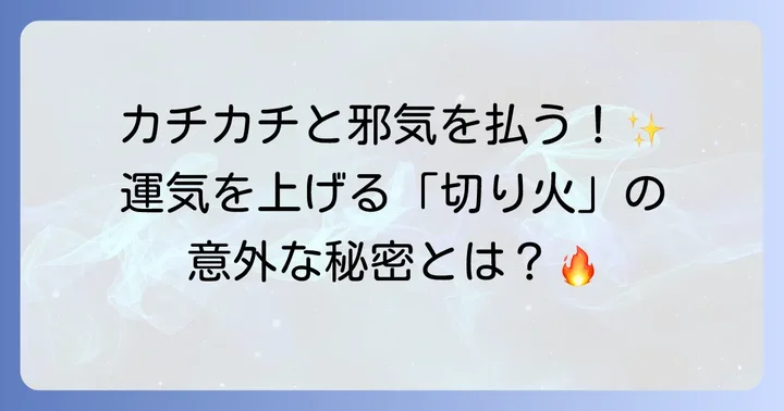 火打石ゲン担ぎとは？古来より伝わる清めの火「切り火」の深い意味
