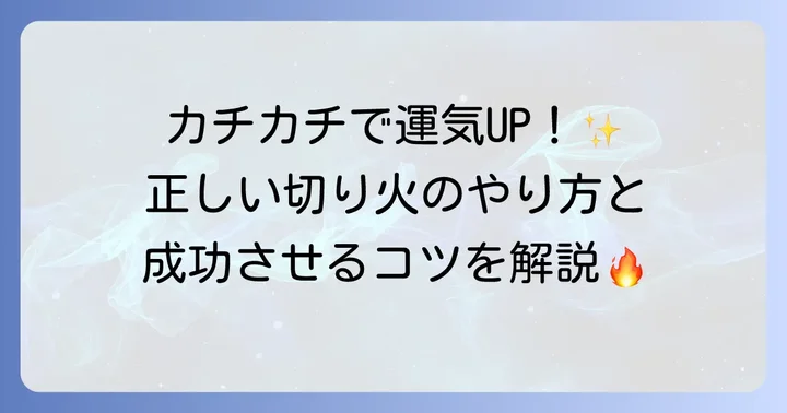火打石ゲン担ぎのやり方：正しい「切り火」で運気を高める方法
