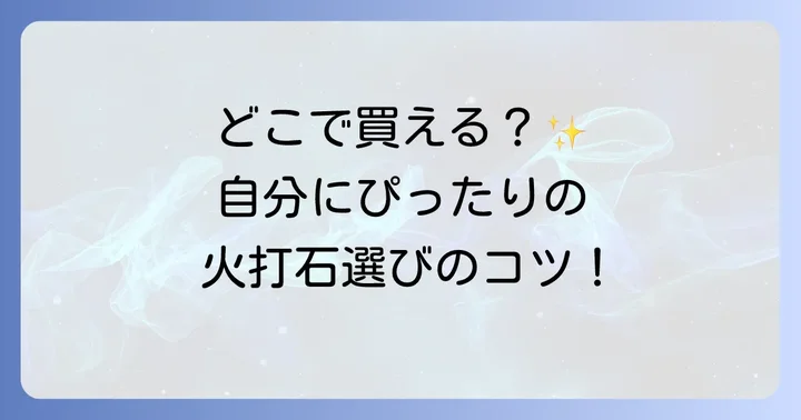 火打石はどこで手に入る？購入方法と選び方のポイント