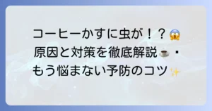 コーヒーかすに虫がわく原因と対策を徹底解説！もう悩まないための予防法