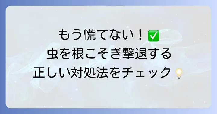 もしコーヒーかすに虫がわいてしまったら？駆除と対処の進め方