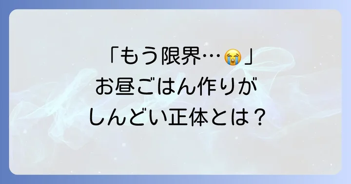 ワーキングマザーが夏休み昼ごはん作りに悩む理由