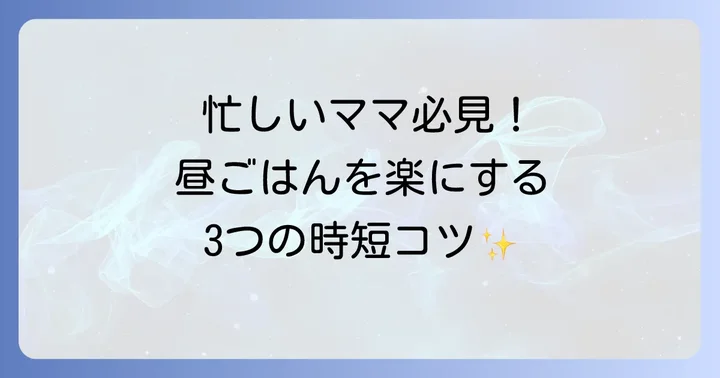 夏休み昼ごはんを楽にする3つの基本戦略