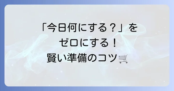 夏休み昼ごはんを乗り切るための買い物と献立計画のコツ