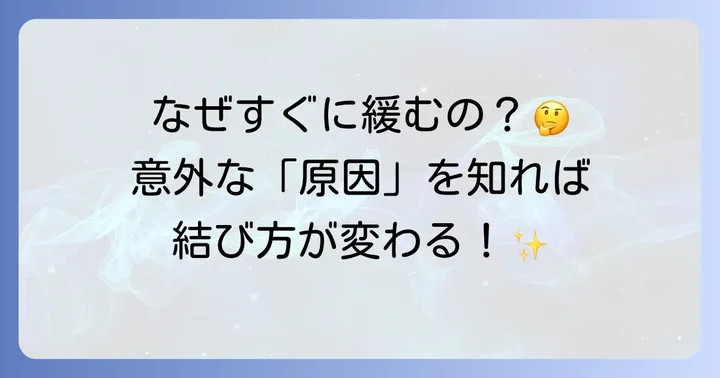 ビニール紐が緩んでしまう主な原因とは？