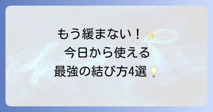 荷物やゴミ袋に最適！ビニール紐が緩まない結び方