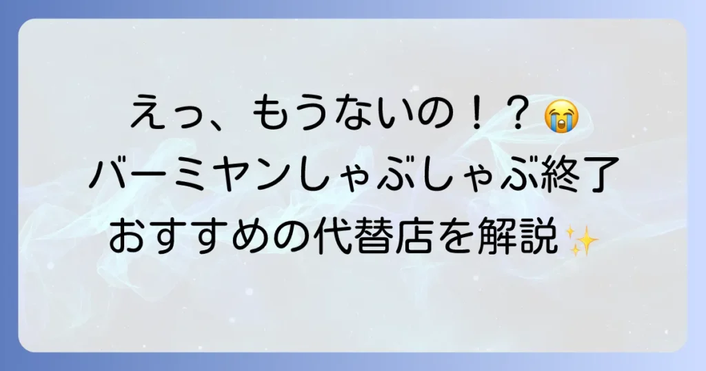 バーミヤンのしゃぶしゃぶ食べ放題は終了した？いつまでだったのか、現在の食べ放題と代替店を徹底解説