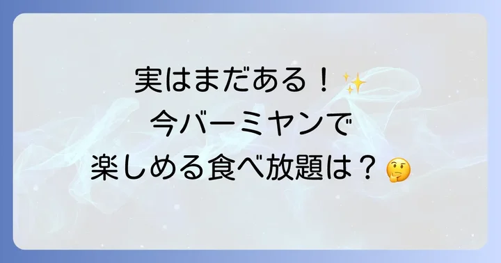 現在のバーミヤンで楽しめる食べ放題メニュー