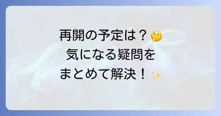 バーミヤンのしゃぶしゃぶ食べ放題終了に関するよくある質問