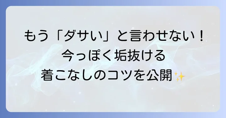 「ダサい」を回避！ヒステリックグラマーをおしゃれに着こなすコツ