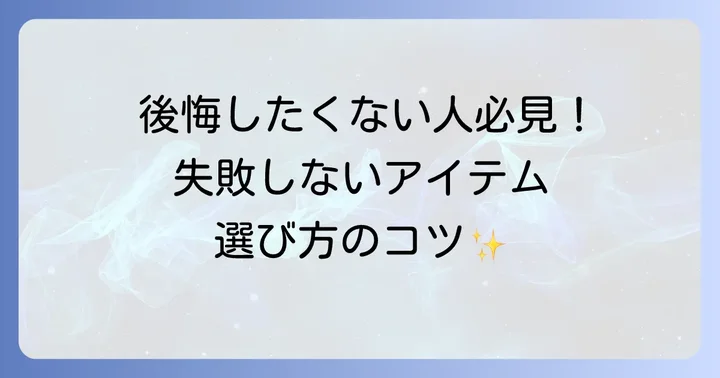 ヒステリックグラマーのアイテム選びで失敗しないためのポイント