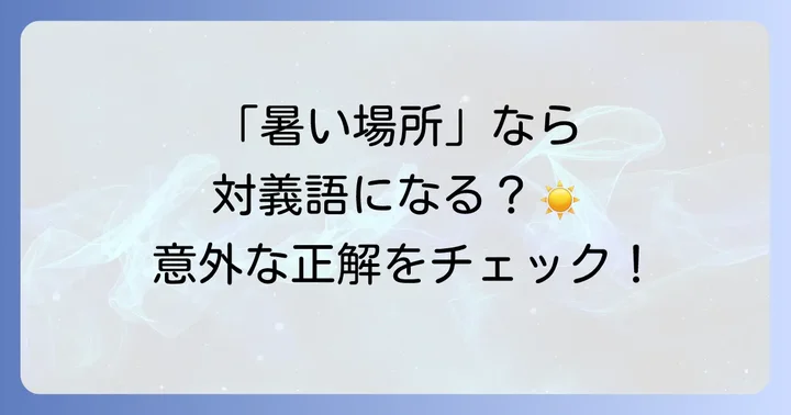 「避暑地」の対義語として考えられるその他の言葉