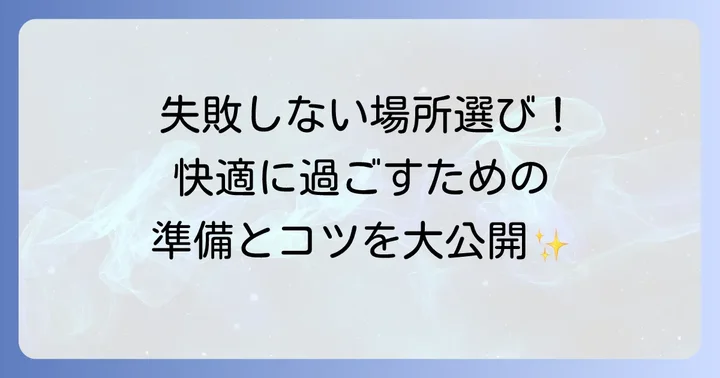 避暑地・避寒地選びのコツと注意点
