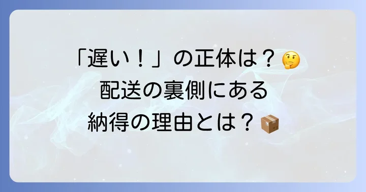 飛脚ゆうパケットが「遅い」と感じる主な理由