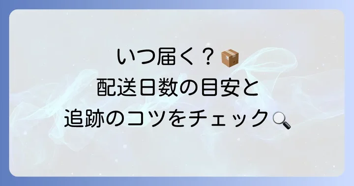 飛脚ゆうパケットの配送日数目安と追跡方法