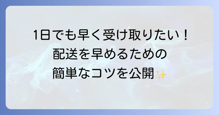 飛脚ゆうパケットを早く届けるためのコツ