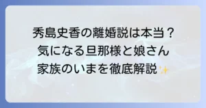 秀島史香さんの離婚の噂は本当？結婚生活と現在の家族について徹底解説
