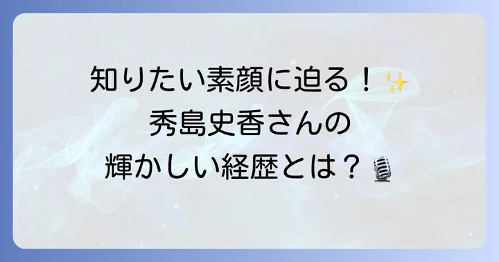 秀島史香さんのプロフィールとこれまでの歩み