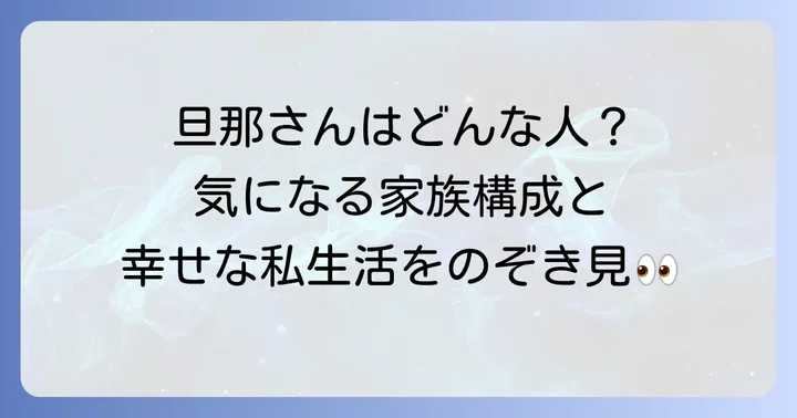 秀島史香さんの結婚生活と家族構成