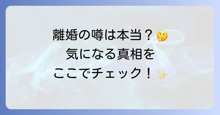 秀島史香さんの離婚に関する噂の真相