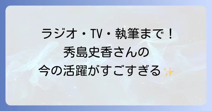 秀島史香さんの現在の活動と今後の展望