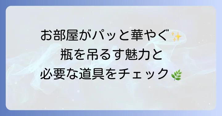 瓶を吊るす結び方の基本を知ろう