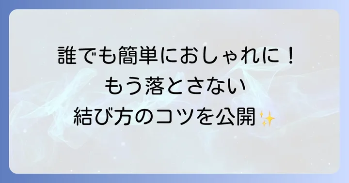 初心者でも安心！簡単で丈夫な瓶の結び方