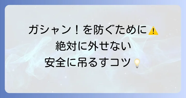 瓶を安全に吊るすための注意点