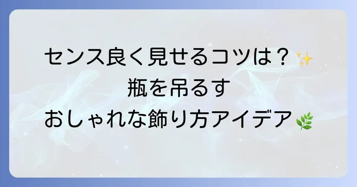 瓶を吊るすインテリアのコツとアイデア