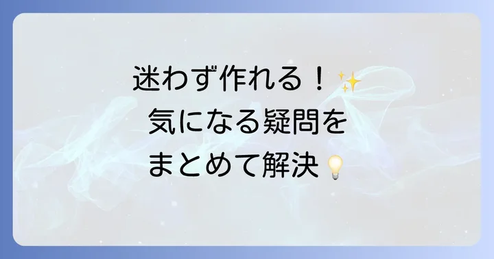 よくある質問